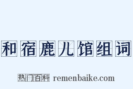 和宿鹿儿馆组词是什么意思的图片